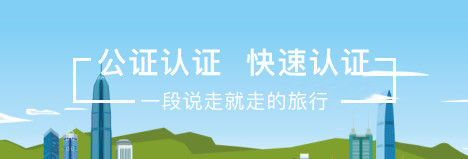 國旅代辦公證