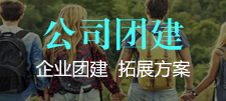 公司團建