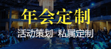 年會定制